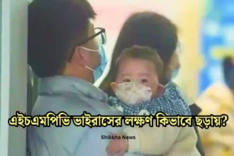 এইচএমপিভি ভাইরাসের লক্ষণ কিভাবে ছড়ায় জানুন বিস্তারিত।