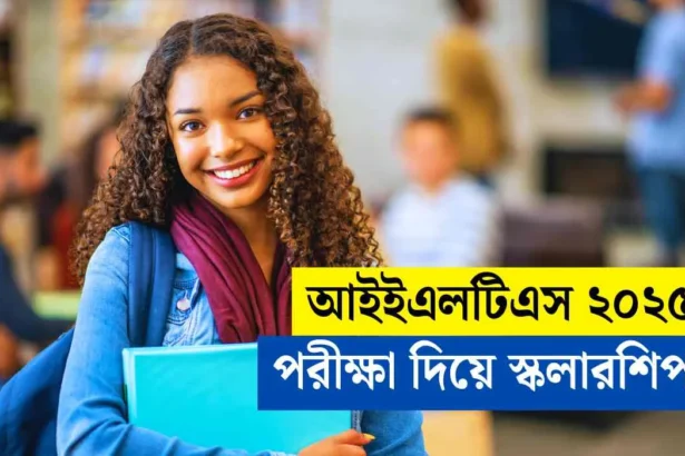 আইইএলটিএস ২০২৫ পরীক্ষা দিয়ে স্কলারশিপ জিতে নিন।