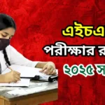 ২০২৫ সালের এইচএসসি পরীক্ষার রুটিন প্রকাশ করেছে - HSC Routine 2025 PDF