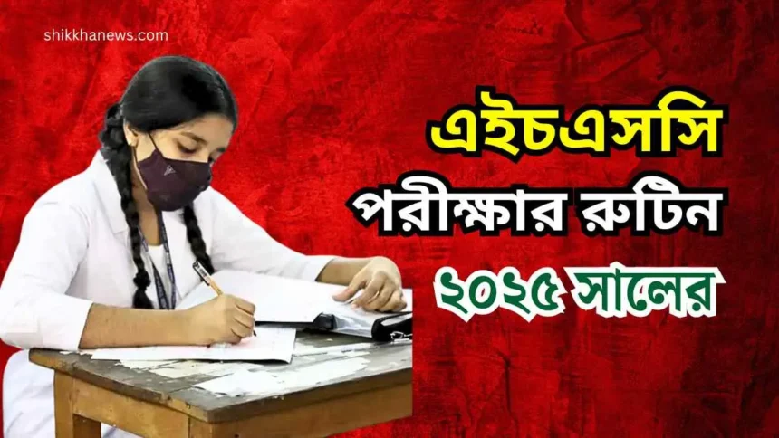 ২০২৫ সালের এইচএসসি পরীক্ষার রুটিন প্রকাশ করেছে - HSC Routine 2025 PDF