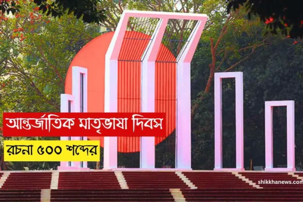 আন্তর্জাতিক মাতৃভাষা দিবস রচনা ৫০০ শব্দের, আন্তর্জাতিক মাতৃভাষা দিবস রচনা class 5, আন্তর্জাতিক মাতৃভাষা দিবস রচনা class 4, আন্তর্জাতিক মাতৃভাষা দিবস রচনা class 7, আন্তর্জাতিক মাতৃভাষা দিবস রচনা ৪০০ শব্দের, Shikkha News.
