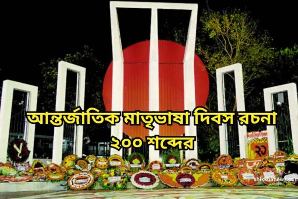 আন্তর্জাতিক মাতৃভাষা দিবস রচনা, ২১ শে ফেব্রুয়ারি আন্তর্জাতিক মাতৃভাষা দিবস রচনা, আন্তর্জাতিক মাতৃভাষা দিবস রচনা class 4, আন্তর্জাতিক মাতৃভাষা দিবস রচনা class 6, আন্তর্জাতিক মাতৃভাষা দিবস রচনা ৩য় শ্রেণী,