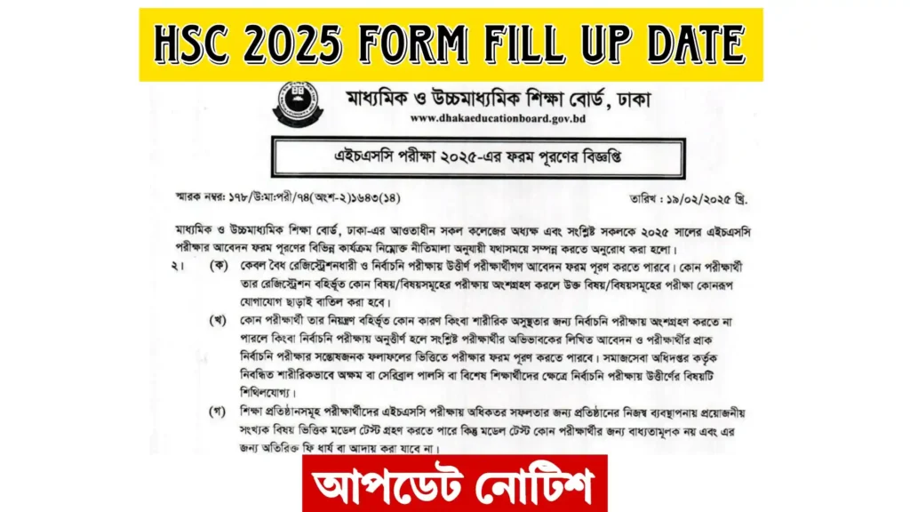 HSC 2025 form fill up date আপডেট নোটিশ। Shikkha News | শিক্ষা নিউজ HSC 2025 form fill up date আপডেট নোটিশ।