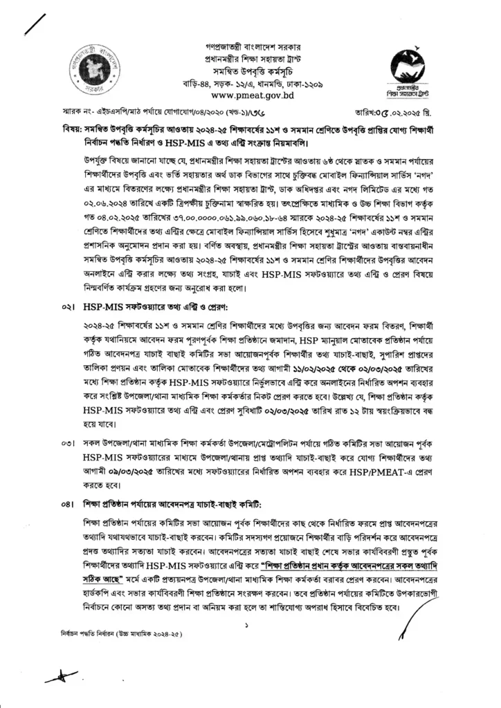 সমন্বিত উপবৃত্তি কর্মসূচি ২০২৫ HSP pmeat gov bd Shikkha News | শিক্ষা নিউজ সমন্বিত উপবৃত্তি কর্মসূচি ২০২৫ HSP pmeat gov bd - Shikkha News | শিক্ষা নিউজ