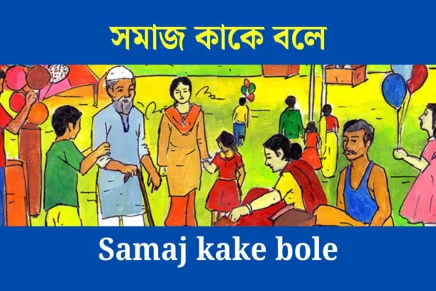সমাজ কাকে বলে, সমাজ কাকে বলে ক্লাস ৩, সমাজ কাকে বলে ক্লাস 6, সুশীল সমাজ কাকে বলে, সমাজ কাকে বলে class 4, সমাজ কাকে বলে?, বৈষম্যহীন সমাজ কাকে বলে, আদর্শ সমাজ কাকে বলে,