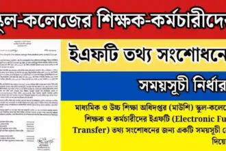 স্কুল-কলেজের শিক্ষক-কর্মচারীদের ইএফটি তথ্য সংশোধনের সময়সূচী নির্ধারণ