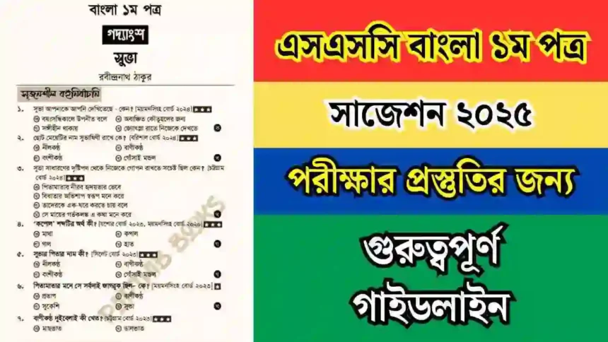 এসএসসি বাংলা ১ম পত্র সাজেশন ২০২৫, পরীক্ষার প্রস্তুতির জন্য গুরুত্বপূর্ণ গাইডলাইন।