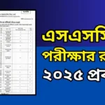 এসএসসি পরীক্ষার রুটিন ২০২৫ প্রকাশ - 2025 ssc pariksha routine