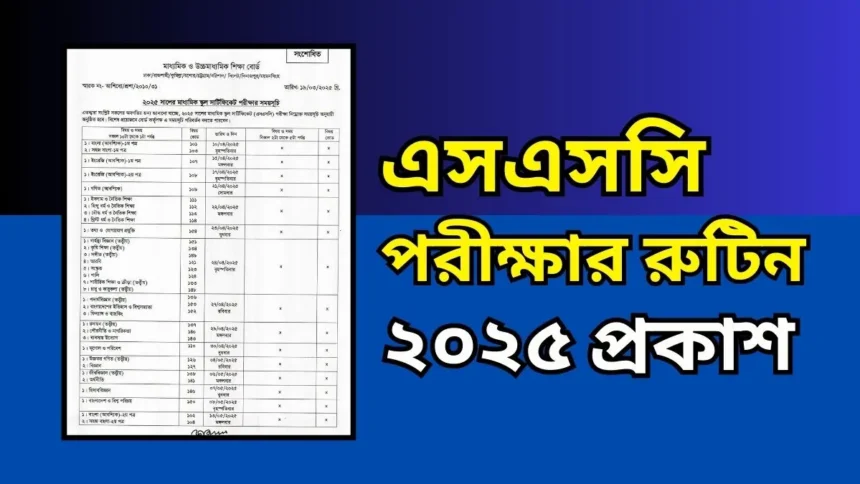 এসএসসি পরীক্ষার রুটিন ২০২৫ প্রকাশ - 2025 ssc pariksha routine