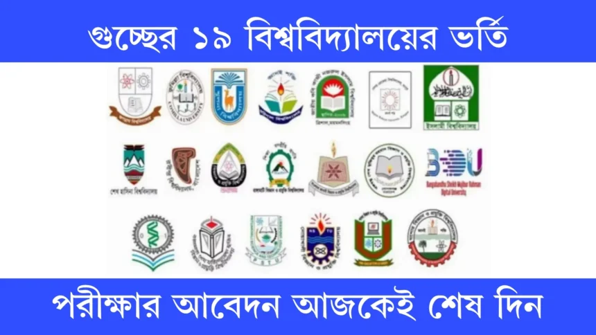 ১৯টি বিশ্ববিদ্যালয়ের ভর্তি পরীক্ষার আবেদন আজকেই শেষ দিন।