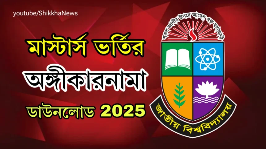 মাস্টার্স ভর্তির অঙ্গীকারনামা ডাউনলোড Ongikarnama 2025