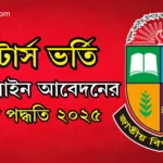 মাস্টার্স ভর্তি অনলাইন আবেদনের সহজ পদ্ধতি ২০২৫
