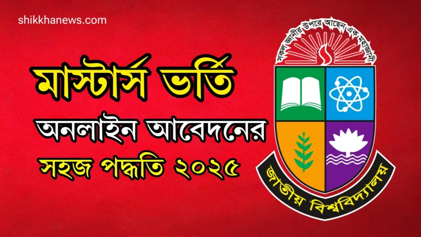 মাস্টার্স ভর্তি অনলাইন আবেদনের সহজ পদ্ধতি ২০২৫