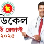 মেডিকেল ভর্তি রেজাল্ট ২০২৫ - MBBS Medical Admission Result 2025