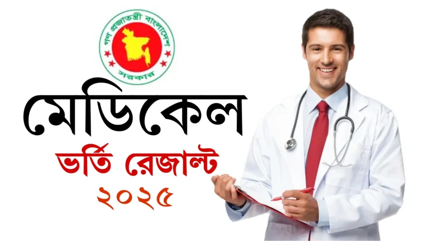 মেডিকেল ভর্তি রেজাল্ট ২০২৫ - MBBS Medical Admission Result 2025