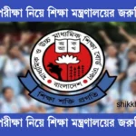 এসএসসি পরীক্ষা নিয়ে শিক্ষা মন্ত্রণালয়ের জরুরি নির্দেশনা: সুষ্ঠু ও নকলমুক্ত পরিবেশ নিশ্চিত করতে একগুচ্ছ নির্দেশনা