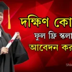 দক্ষিণ কোরিয়া ফুল ফ্রি স্কলারশিপে ২০২৫ উচ্চশিক্ষা নিন।
