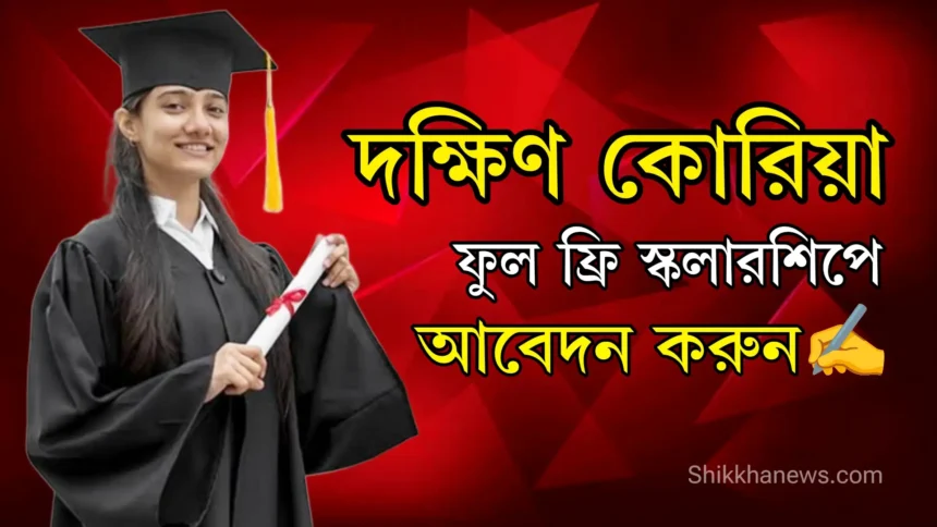 দক্ষিণ কোরিয়া ফুল ফ্রি স্কলারশিপে ২০২৫ উচ্চশিক্ষা নিন।