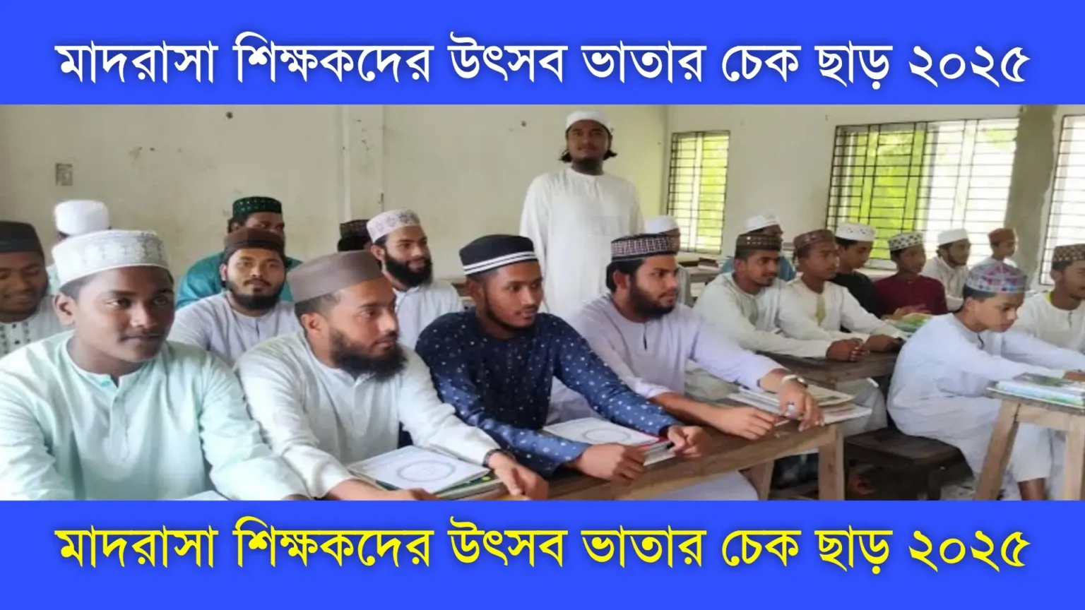 মাদরাসা শিক্ষকদের উৎসব ভাতার চেক ছাড় ২০২৫ - ঈদের আগে সুখবর