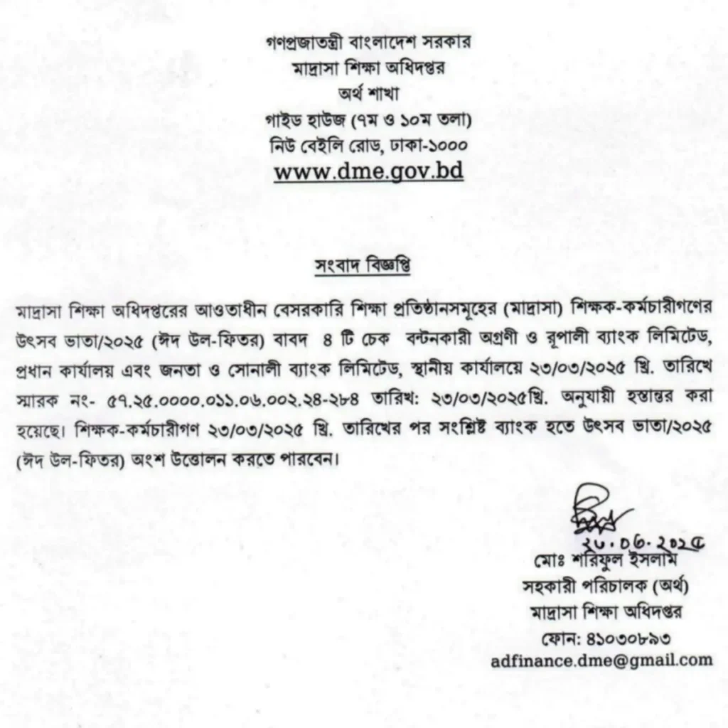 মাদরাসা শিক্ষকদের উৎসব ভাতার চেক ছাড় ২০২৫ - ঈদের আগে সুখবর Shikkha News | শিক্ষা নিউজ মাদরাসা শিক্ষকদের উৎসব ভাতার চেক ছাড় ২০২৫ - ঈদের আগে সুখবর