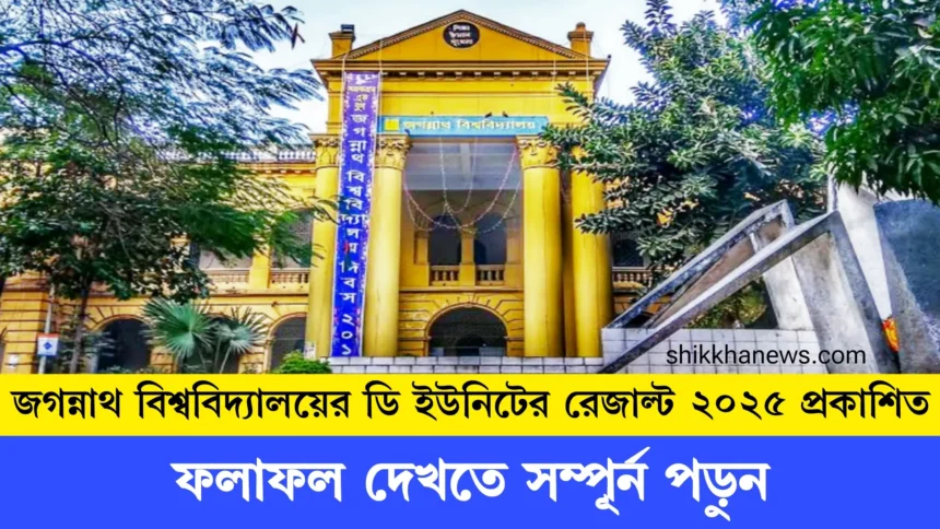জগন্নাথ বিশ্ববিদ্যালয়ের ডি ইউনিটের রেজাল্ট ২০২৫ প্রকাশিত