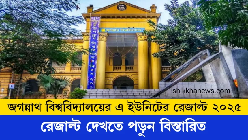 জগন্নাথ বিশ্ববিদ্যালয়ের এ ইউনিটের রেজাল্ট ২০২৫ প্রকাশিত