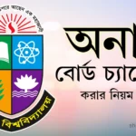 অনার্স বোর্ড চ্যালেঞ্জ করার নিয়ম ২০২৫ | অনার্স রেজাল্ট পুনঃনিরীক্ষণ ২০২৫