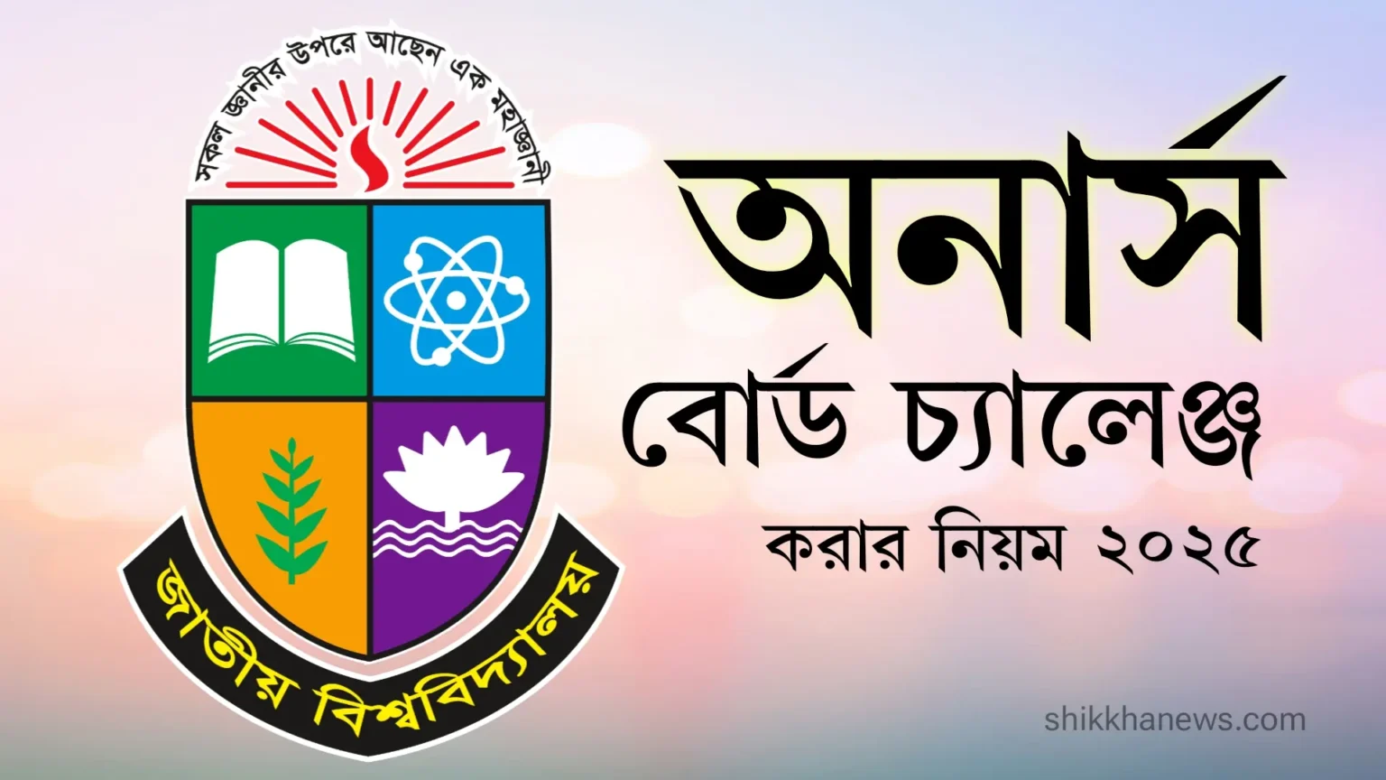 অনার্স বোর্ড চ্যালেঞ্জ করার নিয়ম ২০২৫ | অনার্স রেজাল্ট পুনঃনিরীক্ষণ ২০২৫