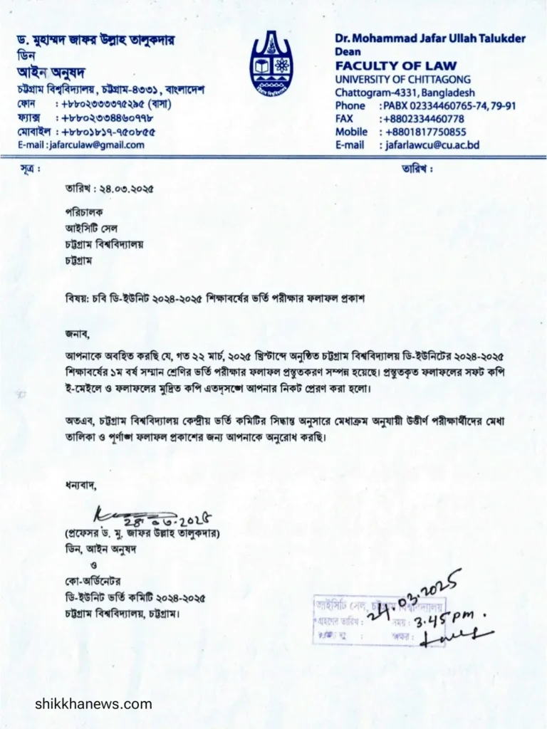চট্টগ্রাম বিশ্ববিদ্যালয় ডি ইউনিট রেজাল্ট ২০২৫ প্রকাশ। Shikkha News | শিক্ষা নিউজ চট্টগ্রাম বিশ্ববিদ্যালয় ডি ইউনিট রেজাল্ট ২০২৫ প্রকাশ।