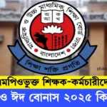 এমপিওভুক্ত শিক্ষক-কর্মচারীদের বেতন ও ঈদ বোনাস ২০২৫