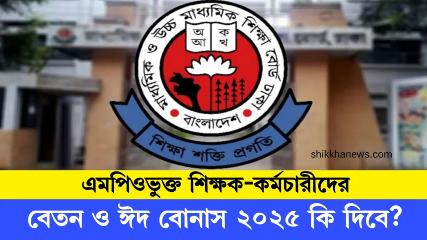 এমপিওভুক্ত শিক্ষক-কর্মচারীদের বেতন ও ঈদ বোনাস ২০২৫