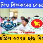 এমপিও শিক্ষকদের বেতনের খবর ২৯ এপ্রিল ২০২৫, ছাড়।