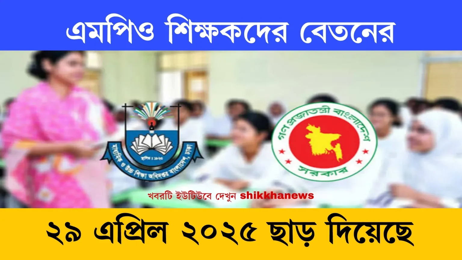 এমপিও শিক্ষকদের বেতনের খবর ২৯ এপ্রিল ২০২৫, ছাড়।