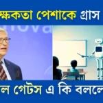 Ai শিক্ষকতা পেশাকে গ্রাস করবে। বিল গেটস এ কি বললেন।
