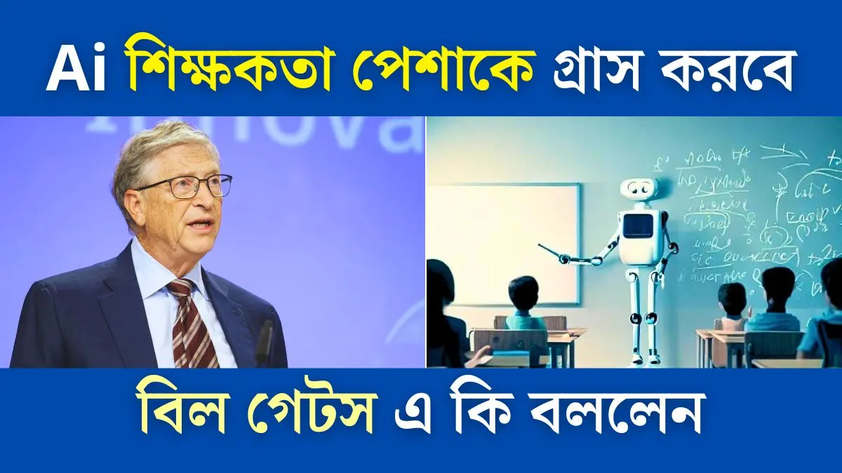 Ai শিক্ষকতা পেশাকে গ্রাস করবে। বিল গেটস এ কি বললেন।