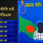 আমার ফাঁসি চাই বই পিডিএফ - নিয়ে নিন।