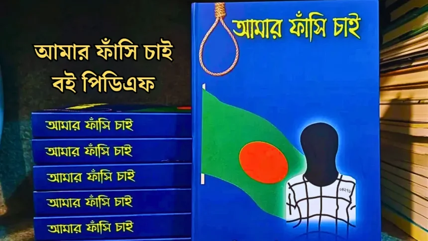আমার ফাঁসি চাই বই পিডিএফ - নিয়ে নিন।