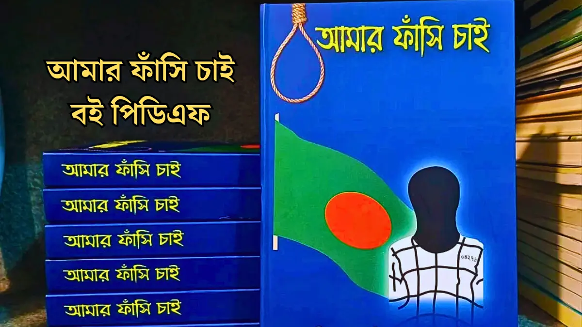 আমার ফাঁসি চাই বই পিডিএফ - নিয়ে নিন।