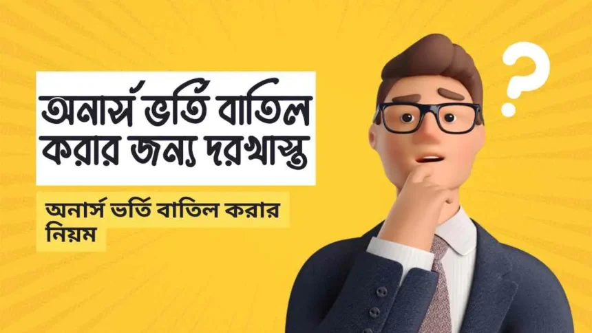 অনার্স ভর্তি বাতিল করার জন্য দরখাস্ত || অনার্স ভর্তি বাতিল করার নিয়ম