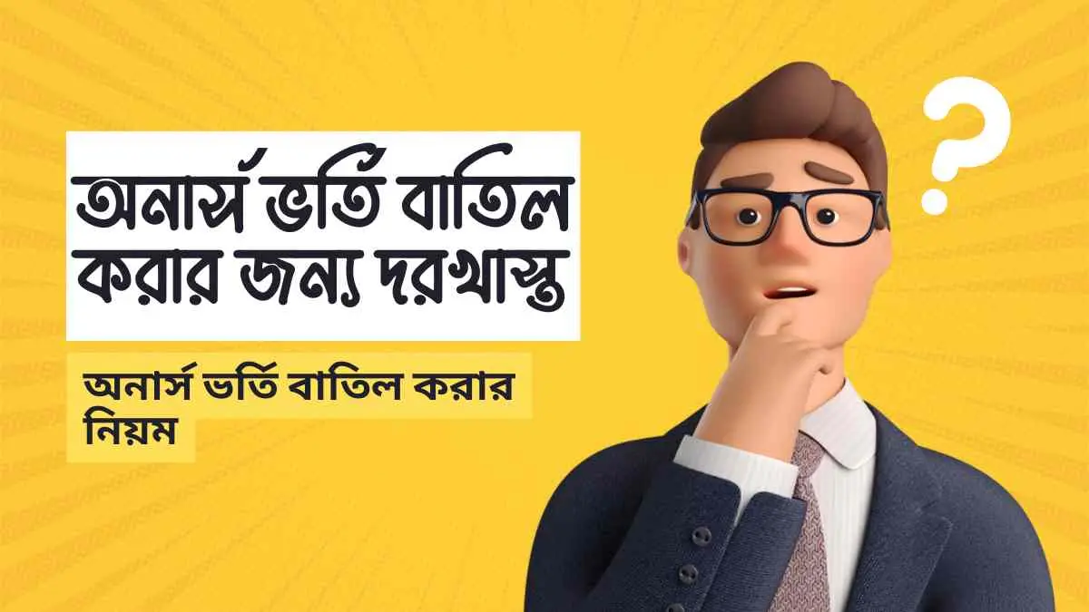অনার্স ভর্তি বাতিল করার জন্য দরখাস্ত || অনার্স ভর্তি বাতিল করার নিয়ম