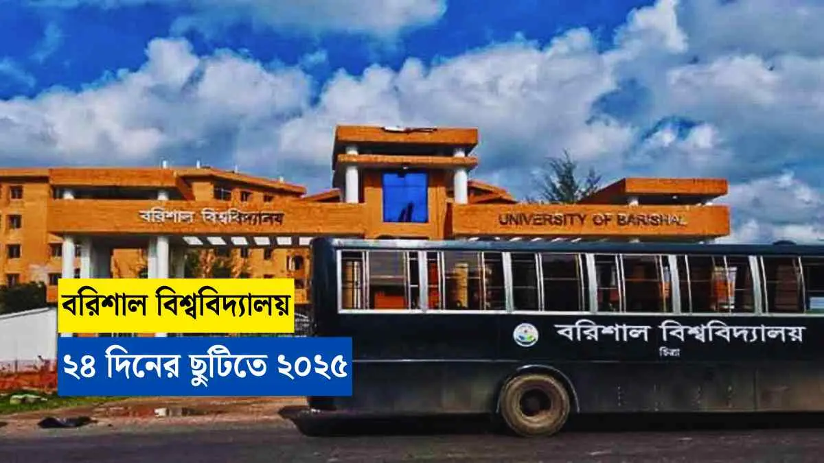 বরিশাল বিশ্ববিদ্যালয় ২৪ দিনের ছুটিতে ২০২৫: অনলাইন ক্লাসের ইতি।