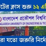বুয়েট নোটিশ বোর্ড বুয়েটের ক্লাস শুরু ১২ এপ্রিল, আরো যতো জরুরি নির্দেশনা