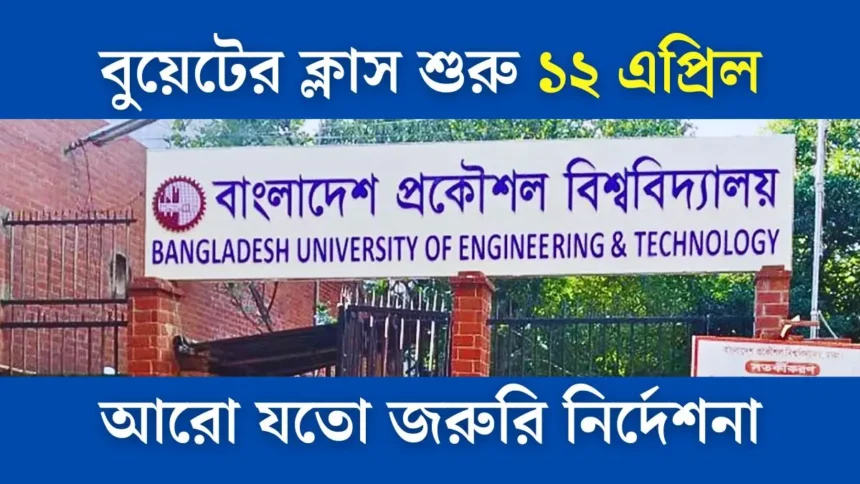 বুয়েট নোটিশ বোর্ড বুয়েটের ক্লাস শুরু ১২ এপ্রিল, আরো যতো জরুরি নির্দেশনা