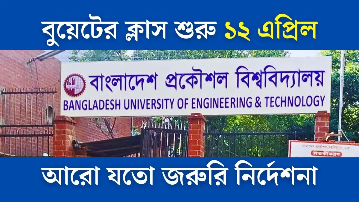 বুয়েট নোটিশ বোর্ড বুয়েটের ক্লাস শুরু ১২ এপ্রিল, আরো যতো জরুরি নির্দেশনা
