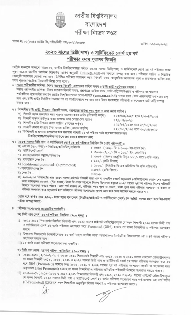 ডিগ্রি ২য় বর্ষ ফরম ফিলাপ ২০২৫ এর নোটিশ। Shikkha News | শিক্ষা নিউজ ডিগ্রি ২য় বর্ষ ফরম ফিলাপ ২০২৫ এর নোটিশ।