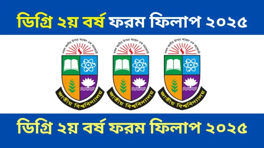 ডিগ্রি ২য় বর্ষ ফরম ফিলাপ ২০২৫ এর নোটিশ।