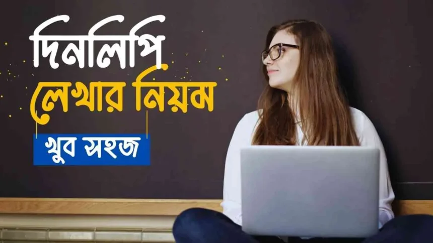 দিনলিপি লেখার নিয়ম HSC || দিনলিপি লেখার নমুনা - খুব সহজ।