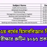 অনার্স ৩য় বর্ষের হিসাববিজ্ঞান বিভাগের পরীক্ষার রুটিন ২০২৫