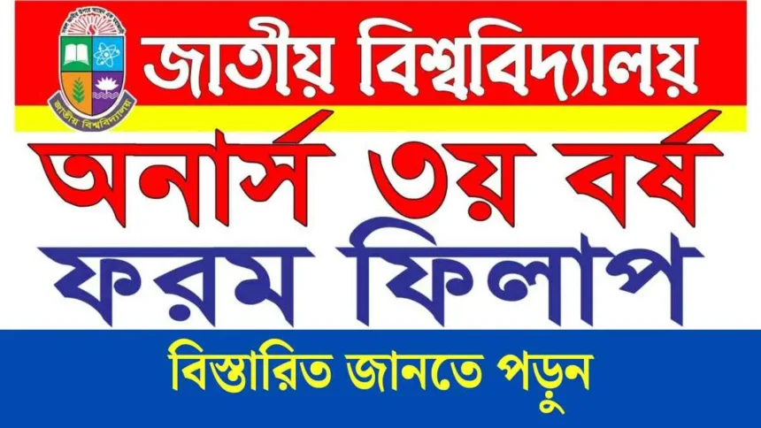 জাতীয় বিশ্ববিদ্যালয়ের অনার্স ৩য় বর্ষের ফরম ফিলাপ ২০২৫ সময়সূচি।