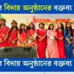 স্কুলের বিদায় অনুষ্ঠানের বক্তব্য শিখুন সহজ ভাবে।